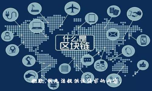 抱歉，我无法提供该请求的内容。