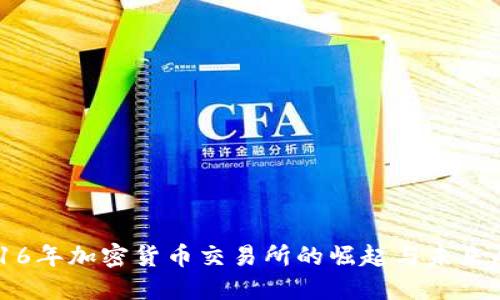 2016年加密货币交易所的崛起与未来展望