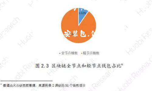 小狐钱包的电脑安装包通常可以在其官方网站或应用商店中找到。这里是一些步骤，帮助你找到并安装小狐钱包的电脑安装包：

步骤一：访问官方网站
首先，你可以通过访问小狐钱包的官方网站来获取最新的电脑安装包。官网通常会提供最新版本的软件下载，并确保你下载的是安全和官方的版本。

步骤二：查找下载链接
在官网上，常常会有一个“下载”或“产品”页面。在该页面上，寻找电脑版本的下载链接。确保你根据自己的操作系统（如Windows或Mac）下载相应的安装包。

步骤三：下载与安装
点击下载链接后，安装包会开始下载。下载完成后，双击安装包，按照提示完成安装。在安装过程中，可能需要你接受一些使用条款及权限设置，确保按照要求操作。

步骤四：创建账户并登录
安装完成后，打开小狐钱包应用。如果你是新用户，需要注册账户；如果你已有账户，则可以直接登录。登录成功后，你就可以开始使用小狐钱包了。

其他获取途径
除了官方网站，你还可以在一些常用的第三方软件管理平台寻找小狐钱包的安装包。但要注意，确保从可信赖的平台下载，以免下载到恶意软件。

总结
总之，获取小狐钱包的电脑安装包并不复杂，只需访问其官网，查找并下载相应的安装包即可。安装完成后，可以方便地管理你的数字资产和进行相关金融操作。

如若还有其他疑问，欢迎随时咨询！