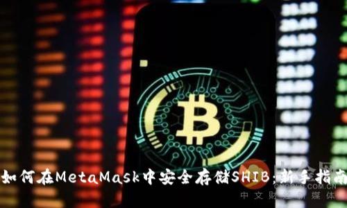 如何在MetaMask中安全存储SHIB：新手指南