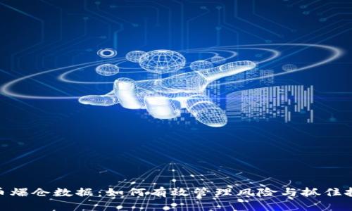 加密货币爆仓数据：如何有效管理风险与抓住投资机会