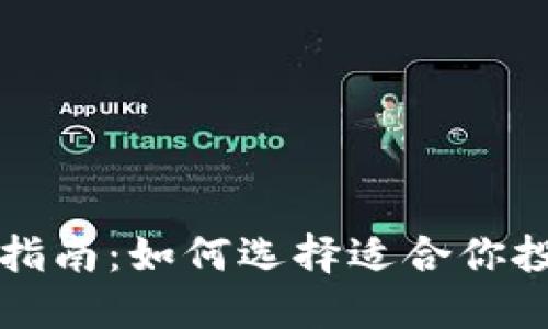 加密货币分级指南：如何选择适合你投资的数字货币