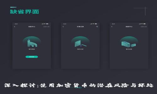 深入探讨：使用加密货币的潜在风险与坏处