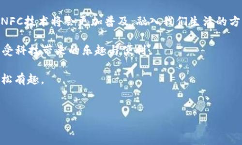 小狐钱包中的NFC功能详解

在日常生活中，移动支付已经逐渐成为了人们生活中的一种常态，而各种钱包应用的普及为这股潮流提供了便利。其中，小狐钱包作为热门的移动支付工具之一，其NFC（近场通信）功能吸引了不少用户。今天，我们就来深入探讨一下，小狐钱包里的NFC功能究竟是什么，在哪里使用，以及它为我们的生活带来了哪些实用价值。

NFC功能的基本概念

NFC是一种短距离无线通信技术，允许设备在彼此靠近的情况下进行数据交换。简单来说，只需要把支持NFC的手机靠近一个设备，比如POS机，无需任何硬件连接，就可以完成支付。这种技术在移动支付、门禁系统、公交卡充值等领域有着广泛的应用。

小狐钱包中的NFC功能在哪里?

在小狐钱包中，NFC功能通常可以通过以下步骤找到：

ol
    li打开小狐钱包应用。/li
    li在主界面中寻找“支付”或者“钱包”选项。/li
    li进入支付界面后，通常会看到“NFC支付”或者相似的选项。/li
    li根据提示，将手机靠近支付终端或其他NFC设备，就可以进行支付或数据传输。/li
/ol

需要注意的是，不同版本的小狐钱包可能在界面和功能设置上略有不同，但总体流程大致相同。与此同时，确保你的手机支持NFC功能，并在手机设置中打开此功能。

NFC支付的实用价值

NFC支付的出现，无疑为我们带来了许多便利。例如：

ol
    li**迅速便捷**：传统的刷卡支付往往需要插卡、输入密码，而NFC支付只需轻轻一靠，便可完成交易，大大节省了时间。/li
    li**安全性高**：NFC支付通常会使用加密技术，交易信息不会在空气中以明文形式传播，减少了被盗刷的风险。/li
    li**多功能性**：除了支付，NFC技术还可以用于读取公交卡信息、门禁系统的开关等，让生活更加方便。/li
/ol

从我个人的角度看，NFC支付的便利性让我想起了小时候用零钱支付时的烦恼。那时，出门在外总是要口袋装满零钱，生怕找不到零钱。而如今，通过小狐钱包的NFC功能，我只需带上手机，就能轻松应对各种消费场景，心里感到无比轻松。

如何确保小狐钱包的NFC功能正常使用

尽管NFC支付非常方便，但在使用过程中，有一些细节是我们需要注意的：

ol
    li确保手机的NFC功能已经开启，通常在手机的设置中可以找到相关选项。/li
    li保持手机的NFC区域（通常在背面）与支付终端之间的近距离，避免因距离过远导致未能成功支付。/li
    li在嘈杂的环境下，尽量选择更安静的地方进行支付，避免干扰。/li
    li定期更新小狐钱包的应用版本，以获取最新的功能和。/li
/ol

我还记得有一次，在商场购物时，由于我不知道自己的NFC功能开启了没有，结果就在支付的时候尴尬地遇到了失败。经过一番折腾后，才发现原来是我的手机设置问题。后来我就养成了每次外出前检查手机功能的一种习惯，这样才能更顺利地完成支付。

小狐钱包与其他NFC钱包的对比

市场上有许多类似的小狐钱包的NFC支付应用，它们各有千秋。在这里，我们将小狐钱包与一些其他应用进行简单对比：

ol
    li**用户界面**：小狐钱包的界面设计，用户友好，而其他一些钱包可能功能复杂，让初次使用者感到困惑。/li
    li**支付速度**：小狐钱包在支付的速度上表现优异，用户普遍反馈流畅自然，与其他钱包相比，使用体验更佳。/li
    li**安全性**：小狐钱包在安全性方面采用了多种加密技术，保障用户信息安全，而一些其他钱包可能在安全措施上较为薄弱。/li
/ol

在这个信息技术高速发展的时代，选择一款合适的钱包应用显得尤为重要。作为曾经的“零钱控”，我深刻感受到NFC支付的便利，尤其是小狐钱包带来的用户体验，更是让我爱不释手。

总结及未来展望

小狐钱包中的NFC功能为我们的生活带来了极大的便利，简单快速的支付方式，让“出门只带手机”的理念开始流行。随着科技的进步，未来的NFC技术将会更加普及，融入我们生活的方方面面，从购物到出行，再到门禁与智能家居，前景一片光明。

当然，在享受移动支付带来的便捷的同时，我们也应当保持警惕，加强对个人信息的保护，确保我们的财产安全。只有在安全的基础上，才能享受科技带来的乐趣与便利。

总之，从我个人的经历来看，小狐钱包的NFC功能是真正做到了“支付如飞”的境界，让我不再困扰于繁琐的支付过程，生活也因此变得更加轻松有趣。

小狐钱包,NFC支付,移动支付/guanjianci  
小狐钱包NFC功能详细解析：便捷生活从这一刻开始