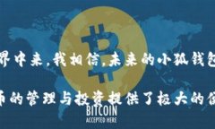 小狐钱包：值得信赖的数