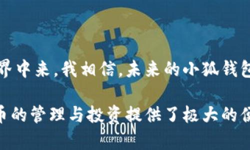 小狐钱包：值得信赖的数字货币平台

随着数字货币的快速发展，各种钱包的出现让我们的生活变得更加便捷。在众多数字货币钱包中，小狐钱包凭借其便捷的操作、良好的用户体验和安全性，受到了越来越多用户的青睐。那么，小狐钱包到底发行币吗？它的使用价值又如何呢？这一系列问题值得我们深入探讨。

小狐钱包发行币吗？

简单来说，小狐钱包本身并不直接发行数字货币。它的主要功能是作为一个存储和管理数字资产的工具，让用户可以方便地管理他们持有的各种数字货币，比如比特币、以太坊等。用户可以通过小狐钱包进行数字币的接收、发送和交易。此外，小狐钱包还提供了一些其他功能，如实时行情查询、市场分析等，极大地方便了用户的使用。

不过，小狐钱包也会支持部分数字货币的发行或通过与其他项目的合作来扩展其功能。这就意味着，如果你关心某些特定的数字货币，可能会在小狐钱包中找到相关的支持信息或者交易功能。

小狐钱包的功能与优势

作为一款数字货币钱包，小狐钱包的功能相对丰富。以下是它的一些主要优势：

ul
listrong安全性高：/strong小狐钱包采用了高级加密技术，保障用户资产的安全性。这一点在我使用过程中让我感到非常安心，尤其是在这个信息泄露频发的时代。/li
listrong用户体验好：/strong其的界面设计使得无论是新手还是老矿工都能够轻松掌握操作。/li
listrong支持多种数字货币：/strong小狐钱包支持多种主流数字货币，这使得我可以在一个平台上管理所有我的数字资产，真是省心省力。/li
listrong实时行情更新：/strong用户可以随时查看市场行情，便于及时做出投资决策。/li
/ul

适合哪些用户群体？

小狐钱包适合的用户群体十分广泛，从初学者到专业投资者都能找到适合自己的使用方式。

ul
listrong初学者：/strong如果你是刚入门的数字货币用户，小狐钱包简单易用的界面将让你快速上手，了解和体验数字货币的魅力。/li
listrong投资者：/strong对于已经在数字货币市场有所尝试的投资者，小狐钱包提供了实时行情数据，让你可以更好地把握投资时机。/li
listrong安全意识强烈的人：/strong如果你对自己资产的安全性十分看重，小狐钱包的强大安全性将是你的首选。/li
/ul

我的个人经历

在我第一次接触数字货币的时候，作为一个完全的外行人，我对数字货币钱包的选择充满了疑虑。我记得当时我试用了几款钱包，但是总觉得不太适合自己。后来我无意中发现了小狐钱包，它的界面设计让我感受到了一种亲切感，就像第一次使用一款贴心的手机应用。

当我在小狐钱包中看到可以方便地管理我的数字资产时，我的信心也随之提升。我开始慢慢学习如何投资数字货币，而小狐钱包的实时行情数据也让我能够及时掌握市场动态，做出合适的投资决策。

如何安全使用小狐钱包

尽管小狐钱包拥有良好的安全性，但用户在使用过程中仍需保持警惕。以下是一些安全使用小狐钱包的建议：

ul
listrong定期备份：/strong在使用小狐钱包时，务必定期备份你的钱包信息，以防止意外丢失。/li
listrong启用双重认证：/strong尽量启用双重认证等安全功能，为你的资产增加一重防护。/li
listrong小心钓鱼网站：/strong在访问小狐钱包官方网站时，确保是官方地址，以免遭受钓鱼攻击。/li
/ul

小狐狸钱包与未来的展望

随着数字货币的普及，小狐钱包在未来的发展潜力不可小觑。随着功能的不断增强与用户体验的改善，它将吸引越来越多的用户加入到数字货币的世界中来。我相信，未来的小狐钱包能够提供更多创新的服务和功能，甚至可能与其他领域的技术进行结合，为用户带来更加便捷与丰富的体验。

总的来说，小狐钱包作为一款数字货币钱包，可以说是相当值得信赖的选择。虽然它本身不直接发行币，但它所提供的多种功能和优势，确实为数字货币的管理与投资提供了极大的便利。如果你还在犹豫是否选择小狐钱包，不妨亲自体验一下，相信你会喜欢上这个游刃有余的数字资产管理工具。