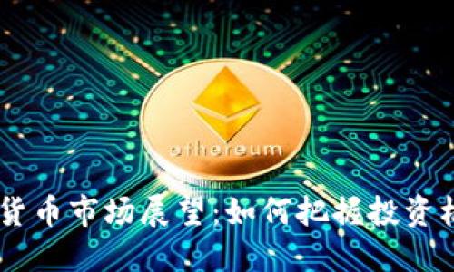  11月加密货币市场展望：如何把握投资机会与风险？