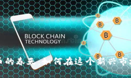 中国加密货币的春天:如何在这个新兴市场中寻找机遇