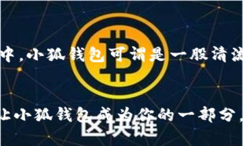 小狐钱包：萌趣卡通钱包的选择与使用体验

小狐钱包, 卡通钱包, 创意设计/guanjianci

什么是小狐钱包？
小狐钱包是一款将可爱的卡通形象与实用功能结合在一起的时尚产品。随着生活方式的改变，越来越多的年轻人追求个性化和趣味性的设计。在这个背景下，小狐钱包应运而生。通过生动的卡通形象和巧妙的设计，它不仅是一款钱包，更是一种生活态度的体现。

小狐钱包的设计灵感
小狐钱包的设计灵感源自于可爱的狐狸形象。狐狸在许多文化中都被视为灵巧和聪明的象征，恰如其分地传达出8090后年轻人追求趣味和独特个性的心声。设计师在创作时，巧妙地将狐狸的特征融入到钱包的每一个细节中，使其不仅仅是一个简单的储物工具，更是一件充满创意和情感的艺术品。

为何选择小狐钱包？
在如今这个快节奏的生活中，许多人希望在日常物品中找到一种乐趣和温暖。小狐钱包以其独特的卡通设计、柔软的手感和实用性，正好满足了这一需求。它不仅可以用来携带现金和卡片，还是一种表达个性的时尚单品。
我小时候也曾梦想拥有一款可以随身携带的卡通钱包，那时我总是幻想自己能拥有一个可以与我一起冒险的“小伙伴”。如今，小狐钱包的出现，仿佛让我重温了那段无忧无虑的童年时光。

小狐钱包的实用性
尽管小狐钱包采用了卡通的外观设计，但它在实用性上的表现同样优秀。小狐钱包通常配备多个卡槽和现金夹，能够轻松满足现代人对空间和功能性的需求。除此之外，钱包内层使用了耐磨的材料，确保钱包能够经受住日常使用的考验。
在一次集会中，我身边的朋友们纷纷向我询问小狐钱包的设计和使用体验。这种场景让我顿时感到自豪，因为它不仅是一款钱包，更是我与朋友之间欢乐交流的桥梁。

时尚与实用的完美结合
小狐钱包不仅仅追求外表的卡通可爱，更在每一个细节中展现出对时尚与实用的完美结合。它既能满足年轻人的个性化需求，又不失为一种日常实用的好物。在时尚潮流的浪潮中，小狐钱包可谓是一股清流。

结语：选择小狐钱包，选择一种生活态度
总而言之，小狐钱包代表的不仅是一个简单的物品，而是一种趣味盎然的生活态度。它如同生活中的小伙伴，时时刻刻提醒着我们保持乐观的心态。在快节奏的都市生活中，不妨让小狐钱包成为你的一部分，让它陪伴你度过每一天的小冒险。选择小狐钱包，就是选择了乐趣、创意和个性的结合。无论是在阳光下的购物街，还是寒风中的公交站，小狐钱包都能为你的生活增添一抹亮色。