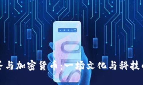 茶叶蛋与加密货币：一场文化与科技的碰撞