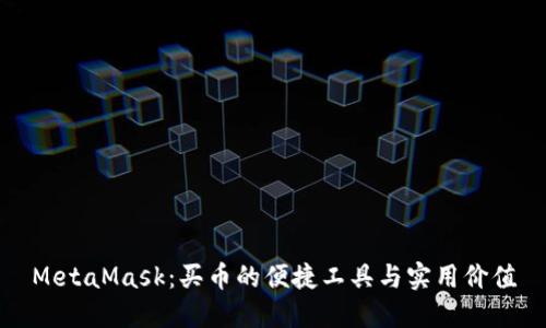 MetaMask：买币的便捷工具与实用价值