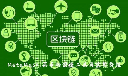 MetaMask：买币的便捷工具与实用价值