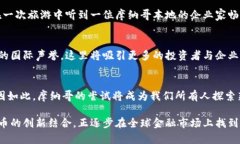 摩纳哥是一个以奢华和高端生活方式著称的欧洲