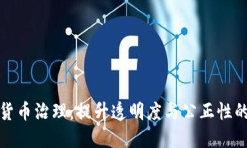 探索加密货币治理：提升透明度与公正性的实用方案