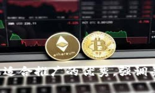 思考一个有吸引力并且适合推广的优秀，强调关键词的实用价值，放进