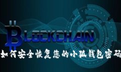 如何安全恢复您的小狐钱