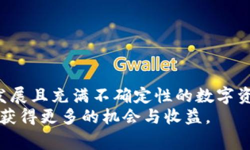   如何解决小狐钱包显示0.1的问题，确保你的资产安全和正常使用 / 
 guanjianci 小狐钱包,加密钱包,数字资产 /guanjianci 

引言：数字资产管理的挑战
在如今的数字时代，越来越多人开始接触和使用加密货币。小狐钱包作为一个备受欢迎的加密钱包，为用户提供了便利的资产管理功能。然而，在使用过程中，许多人会遇到一些技术问题，其中“小狐钱包显示0.1”就是一个较为常见的问题。作为一个普通用户，我也曾经历过类似的困扰。为了帮助大家更好地管理自己的数字资产，下面我将详细探讨这个问题的原因及解决方案。

小狐钱包的基本功能
小狐钱包是一款以用户友好为设计理念的数字资产钱包。它支持多种加密货币的存储和交易，包括比特币、以太坊等主流币种。小狐钱包不仅可以直接接收和发送加密货币，还提供实时的资产评估和交易记录查看功能，这些都极大地方便了用户。然而，这些便利的背后，技术问题的出现难免让人感到无奈。

为什么小狐钱包显示0.1？
当我第一次看到小狐钱包显示0.1时，我的心中满是疑惑和不安。我不知道这是正常现象，还是系统出现了故障。经过一番查阅和咨询，我了解到，这种情况可能由以下几个原因造成：
ul
  listrong网络延迟：/strong有时候，钱包与区块链网络连接不稳定，导致显示金额延迟更新。/li
  listrong交易未确认：/strong如果你最近进行了交易，但该交易尚未被区块链网络确认，钱包也可能显示不准确的金额。/li
  listrong系统故障：/strong软件的bug也可能导致显示异常，这是技术产品中常会遇到的问题。/li
/ul

如何解决小狐钱包显示0.1的问题
经过深入研究和与技术支持的交流，我总结出了一些有效的解决方案，希望能帮到遇到类似问题的用户：
h41. 检查网络连接/h4
确保你的设备已连接至稳定的网络。在使用小狐钱包时，网络的稳定性至关重要。可以尝试重启路由器或切换网络，看看问题是否得到解决。

h42. 刷新钱包数据/h4
有时，钱包的数据需要手动刷新才能更新显示的信息。你可以尝试退出小狐钱包，再重新登录，或者在设置中找到“刷新数据”的选项，强制刷新。

h43. 查看交易记录/h4
进入交易记录部分，查看是否有未确认的交易。如果最近的交易未被确认，显示的金额可能会不准确。此时你可以耐心等待，或联系交易对方确认交易状态。

h44. 更新软件版本/h4
软件版本过旧也可能导致显示问题。请定期检查小狐钱包是否有更新，下载并安装最新版本，以确保软件的稳定性和安全性。

h45. 联系客服支持/h4
如果以上方法都无法解决问题，建议联系小狐钱包的客服支持。作为用户，他们有专业的技术团队能够帮助解决复杂的问题。记得详细描述你的问题和已经尝试过的解决方法，这样可以节省沟通的时间。

保护数字资产的个人经验
除了面对技术问题外，数字资产的安全也让我倍感重视。我记得在我刚开始接触加密货币的时候，就曾因为疏忽大意而遭遇过一次小损失。当时我没有开启双重认证保护，导致手机丢失后，钱包中的资产几乎全部被盗。这个教训让我意识到，安全性才是管理加密资产时最重要的考虑因素之一。

一些实用的安全建议
在此，我想分享一些我个人认为非常实用的安全建议，以保护你的数字资产：
ul
  listrong启用双重认证：/strong在小狐钱包等任何平台上使用双重认证，确保账户安全。/li
  listrong定期备份钱包：/strong定期导出或备份你的钱包，避免因设备损坏或丢失而造成资产损失。/li
  listrong使用强密码：/strong为你的钱包设置一个复杂且独特的密码，避免使用容易被猜测的组合。/li
  listrong保持软件更新：/strong定期更新钱包软件，确保你用的始终是最新、最安全的版本。/li
  listrong小心钓鱼链接：/strong提高警惕，避免点击任何不明链接或下载不明软件，这样可以有效防止网络钓鱼攻击。/li
/ul

总结：迎接数字资产管理的挑战
总而言之，当小狐钱包显示0.1这一问题出现时，我们首先不要惊慌，而是采取有效的措施来解决。同时，保护我们的数字资产安全是每位用户都需要重视的事情。在这个快速发展且充满不确定性的数字资产世界中，保持冷静、善于学习和警惕新出现的问题是我们管理个人资产的法宝。
希望我的分享能够帮助到正在困惑的小伙伴们。记住，技术在进步，但我们的警惕性和学习能力也要与时俱进。只有在不断学习和成长中，我们才能在加密资产领域游刃有余，获得更多的机会与收益。