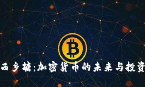 南宁西乡塘：加密货币的未来与投资机会