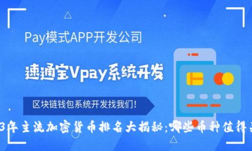 2023年主流加密货币排名大揭秘：哪些币种值得关注？