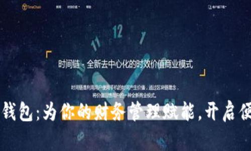 掌握iPad小狐钱包：为你的财务管理赋能，开启便捷生活新篇章