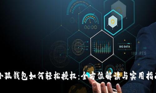 小狐钱包如何轻松授权：全方位解读与实用指南