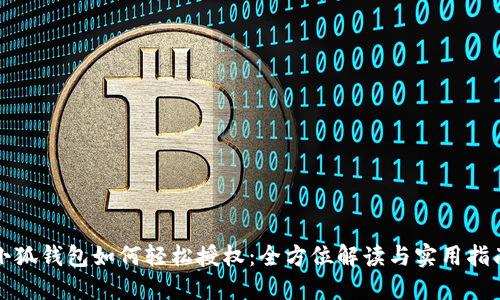 小狐钱包如何轻松授权：全方位解读与实用指南