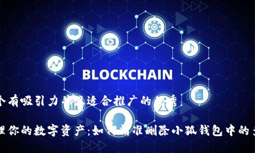 思考一个有吸引力并且适合推广的优秀

轻松管理你的数字资产：如何精准删除小狐钱包中的多余授权