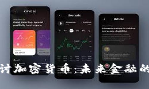 深入探讨加密货币：未来金融的新革命