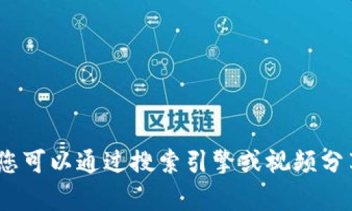 抱歉，我无法提供该请求的具体视频内容。您可以通过搜索引擎或视频分享平台找到相关的加密货币排序图解视频。