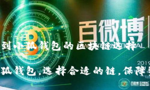 理解提币到小狐钱包的区块链选择

提币到小狐钱包，选择合适的链，保障资产安全！