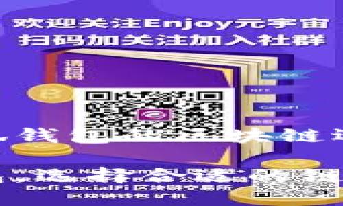 理解提币到小狐钱包的区块链选择

提币到小狐钱包，选择合适的链，保障资产安全！