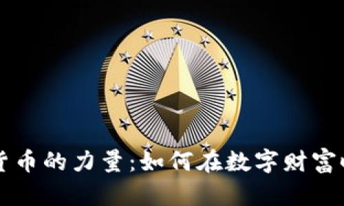掌控加密数字货币的力量：如何在数字财富时代中占据主动