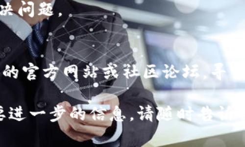 很抱歉，关于“metamask在谷歌显示损坏”的具体问题，我无法给出直接的解决方案。但我可以提供一些常见的原因和解决方法，供你参考：

### 常见的原因

1. **浏览器缓存问题**：有时，浏览器的缓存可能导致扩展程序无法正常加载。
2. **名册问题**：MetaMask 可能出现问题，或者与浏览器的某些其他扩展不兼容。
3. **更新问题**：MetaMask 可能需要更新，而谷歌浏览器的版本也可能需要更新。
4. **安全设置**：浏览器的某些安全设置可能会误识别 MetaMask。
5. **网络问题**：如果网络不稳定，可能导致 MetaMask 连接失败。

### 解决方法

1. **清除缓存和数据**：
   - 在谷歌浏览器中，点击右上角的菜单，选择“更多工具”  “清除浏览数据”。
   - 选择“所有时间”，然后勾选“缓存的图片和文件”和“Cookies及其他网站数据”，点击“清除数据”。

2. **检查扩展程序**：
   - 禁用其他已安装的扩展程序，看是否是某个扩展与 MetaMask 冲突。
   - 确保 MetaMask 是最新版本，可以通过浏览器的扩展管理页面进行检查和更新。

3. **重新安装 MetaMask**：
   - 删除 MetaMask 扩展程序，然后重新从 [Chrome 网上应用店](https://chrome.google.com/webstore/detail/metamask) 安装。

4. **检查浏览器版本**：
   - 确保你的谷歌浏览器是最新版本，可以在“关于 Google Chrome”中进行检查和更新。

5. **网络设置**：
   - 检查你的网络连接，确保网络稳定且没有问题。
   - 尝试切换到其他网络（如移动热点）看看是否能解决问题。

6. **联系官方支持**：
   - 如果以上方法都无效，可以考虑访问 MetaMask 的官方网站或社区论坛，寻求进一步的帮助。

希望以上建议能帮你解决问题。如果还有其他疑问或需要进一步的信息，请随时告诉我。