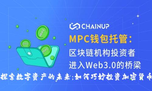 探索数字资产的未来：如何巧妙投资加密货币