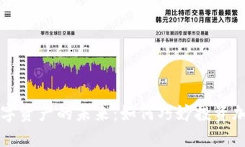 探索数字资产的未来：如何巧妙投资加密货币