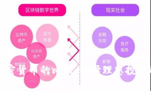 数字加密货币的比较：选择理想投资的指南