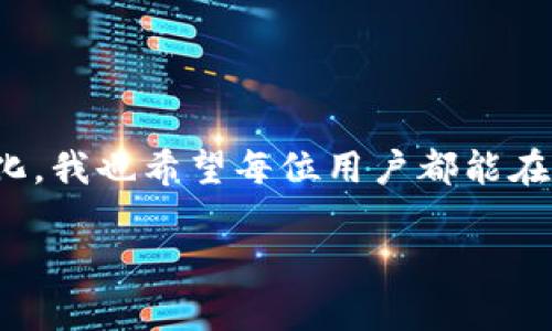    如何将小狐钱包中的资产转移到币安交易所  / 

 guanjianci  小狐钱包, 币安, 资产转移  /guanjianci 

 引言 
 随着数字货币的迅猛发展，越来越多的人开始探索如何有效地管理和交易自己的资产。在这个过程中，选择一个安全、便捷的钱包至关重要。而小狐钱包凭借其用户友好的界面和强大的功能，成为了不少用户的首选。然而，当我们想要将小狐钱包中的资产转移到币安等交易所进行交易时，则需要掌握一些技巧和步骤。本文将详细介绍如何将小狐钱包中的资产转移到币安，并分享个人在这个过程中的一些经验和看法。 

 小狐钱包的基本介绍 
 小狐钱包是一个去中心化的数字货币钱包，支持多种主流数字资产的存储、管理和交易。它不仅提供了安全的签名机制，还结合了便捷的操作流程，非常适合初学者和进阶用户使用。我个人在刚接触数字货币的时候，也曾选择使用小狐钱包，因为它的操作界面十分友好，让我能够迅速上手。 

 为什么要转移资产到币安？ 
 币安是全球知名的数字货币交易平台之一，提供了丰富的交易对和高流动性。在币安上，你可以进行现货交易、合约交易、杠杆交易等多种形式的交易，这为用户提供了更多的投资机会。此外，币安较低的交易手续费和良好的客户服务也是吸引用户的重要因素。因此，将小狐钱包中的资产合理地转移到币安，是一个明智的选择。 

 如何准备转移资产 
 在转移资产之前，首先要确保你已经有了一个币安账户。如果还没有，可以前往币安官网进行注册。注册时，请务必填写真实的信息，并按照平台的要求完成身份验证，以保证账户的安全性和合规性。此外，了解币安的操作界面也是非常重要的，这样有助于后续的操作更加顺利。 

 详细转移步骤 

  **第一步：获取币安充值地址**
  br 在币安账户中，找到“钱包”选项，并点击“充值”。在充值页面中，选择你要转移的数字资产，例如USDT、BTC等，币安会生成一个对应的充值地址。请务必复制这个地址，因为后续将需要用到。



  **第二步：打开小狐钱包**
  br 在小狐钱包中，找到你想要转移的资产，点击进入该资产的详情页面。在这里，你会看到转账和提现的选项。选择“转账”。



  **第三步：输入币安充值地址**
  br 粘贴你在币安复制的充值地址，并确认。小狐钱包通常会要求你确认地址的准确性，这里一定要仔细检查，因为如果地址错误，你的资产可能会永久丢失。



  **第四步：输入转账金额和确认**
  br 输入你想要转移的金额，并选定交易手续费的档次。小狐钱包通常提供多个手续费选项，手续费越高，确认速度越快。确认无误后，点击“确认转账”按钮。


 转账后的注意事项 
 转账完成后，通常需要一些时间才能在币安上显示。在这段时间内，你可以在小狐钱包中查看交易记录，以确保交易成功。同时，币安也会发送通知邮件或短信，让你知道资产何时到账。 

 个人经验分享 
 在我第一次将资产从小狐钱包转移到币安的过程中，紧张和激动交织在一起。记得那时是因为看好某个新项目的潜力，想要尽快入场。操作中我非常小心，逐步核对每一个细节，生怕一不小心就造成不必要的损失。虽然过程中遇到了一些小问题，比如地址复制的时候不小心多加了一个空格，但最终还是顺利完成了转移。当实时到账的通知弹出时，我心中那种兴奋的感觉至今难忘。 

 常见问题与解决方案 

  **1. 转账失败怎么办？**
  br 如果转账失败，首先检查钱包和币安的网络连接是否正常，然后查阅转账记录，确认地址和金额是否无误。再确认小狐钱包的余额是否足够，并确保没有因手续费不足而导致的转账失败。



  **2. 为什么转账需要这么久？**
  br 转账时间通常取决于区块链的交易确认速度。如果网络繁忙，可能会导致确认时间延长，可以在小狐钱包中查看交易状态，确认是否已提交到区块链上。


 总结与展望 
 将小狐钱包中的资产转移到币安并不是一件复杂的事情，但需要用户在操作过程中保持足够的谨慎。通过上述步骤和经验分享，相信你可以顺利完成这一过程。同时，随着数字货币市场的不断变化，我也希望每位用户都能在这个充满潜力的市场中找到属于自己的机会。无论是长线投资还是短线交易，合理的资金管理和风险控制将始终是成功的关键。 

 在今后的日子里，希望大家都能在数字货币的世界中探索出更广阔的天地，我也会继续关注小狐钱包与币安之间的动态，与你们分享更多经验与见解。 