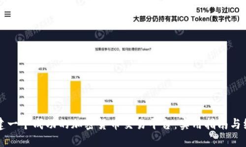 如何创建一个成功的加密货币交易平台：实用指南与经验分享