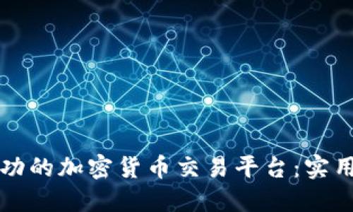 如何创建一个成功的加密货币交易平台：实用指南与经验分享
