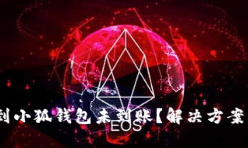 USDT转账到小狐钱包未到账？解决方案与经验分享