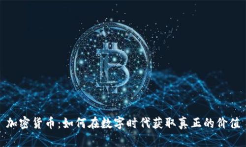 加密货币：如何在数字时代获取真正的价值