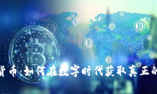 加密货币：如何在数字时代获取真正的价值