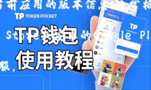 要查看小狐钱包的版本，可以按照以下步骤进行：

1. **打开小狐钱包应用**：首先，确保你已在手机上下载并安装了小狐钱包的应用程序。

2. **进入“设置”选项**：找到应用程序界面上的“我”或“个人中心”选项，然后在其中找到“设置”或“关于我们”。

3. **查看版本信息**：在“设置”或“关于我们”页面中，通常会显示当前应用的版本信息，通常格式为“版本X.X.X”。

如果依然无法找到版本信息，建议你可以查看应用商店（如苹果App Store或安卓的Google Play Store）内的小狐钱包页面，那里通常也会显示应用的当前版本。

如需更详细的帮助，可以访问小狐钱包的官方网站或联系他们的客服。
