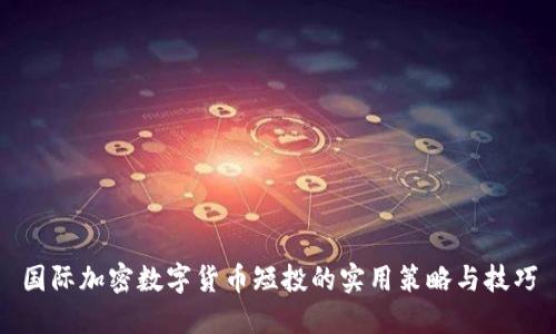 国际加密数字货币短投的实用策略与技巧