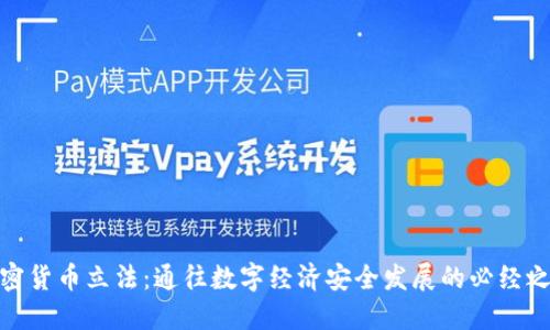 加密货币立法：通往数字经济安全发展的必经之路