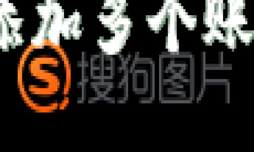 小狐钱包：能添加多个账号的详细指南