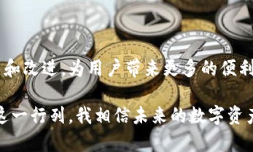 小狐钱包是一款数字钱包应用，旨在为用户提供安全、便捷的数字资产管理服务。随着数字货币和区块链技术的普及，越来越多的人开始接触和使用这些新兴的金融工具，而小狐钱包恰好满足了这一需求。

## 小狐钱包的基本功能

1. 安全存储数字资产
小狐钱包提供了多种安全措施，以确保用户资产的安全。比如，它使用了多重签名技术和冷存储方式，这样即使在网络受到攻击的情况下，用户的资产也能得到有效保护。此外，钱包内的数据加密技术也大大降低了用户信息被盗的风险。

2. 简单易用的界面
小狐钱包采用了的界面设计，使得即使是初学者也能快速上手。用户可以很方便地查看自己的资产状况，进行充值、提取以及转账操作，大大提升了使用的流畅度。

3. 多币种支持
小狐钱包支持多种数字货币，包括比特币、以太坊、莱特币等热门数字货币，让用户可以在一个平台上管理不同种类的资产，避免了使用多个钱包的繁琐。

4. 实时交易和兑换
在小狐钱包中，用户不仅可以进行数字货币的存储，还可以实时进行交易和兑换。这样，用户在遇到市场波动时可以迅速做出反应，抓住投资机会。

## 小狐钱包的实用价值

个人资产管理
在我年轻的时候，我总是对如何管理个人财务感到无从下手。而小狐钱包恰恰解决了这个问题。它不仅提供了资产的可视化展示，还让用户对自己的财富状况有了清晰的认识。比如，用户可以随时查看投资的回报率，便于做出更明智的决策。

投资与理财
借助小狐钱包的多币种交易功能，我可以更轻松地进行资产的配置与调整。过去我常常因为市场信息的滞后而错失一些投资机会，而现在在小狐钱包中，实时的交易功能让我能够更快速地决策。

安全性与信任感
面对网络安全问题，许多人可能会感到不安。小狐钱包通过多重安全措施让我感到安心。我记得刚开始使用它的时候，心里也有点忐忑，甚至频繁检查账户。但随着时间的推移，我逐渐建立了对小狐钱包的信任感，这种安全感让我能更加专注于投资，而不是担心钱包的安全性。

## 小狐钱包在日常生活中的应用

线上购物
随着数字货币的发展，越来越多的商家开始接受数字货币支付。小狐钱包让我可以方便地使用数字货币进行购物，这不仅提升了我的消费体验，还让我能够感受到数字货币带来的便利。想象一下，以前我每次购物都得把信用卡或现金备齐，而现在只需打开小狐钱包，扫一扫二维码，就能完成交易，这是一种前所未有的便捷体验。

朋友间的转账
我和我的朋友们经常会互相借钱或者分账。在以前，我们常常使用支付宝或微信转账，但有时面对高额的手续费让我有些不满。而小狐钱包的出现，解决了这一问题，转账速度快且几乎没有手续费，让我和朋友之间的经济往来变得更加轻松。我们可以利用这些省下来的钱去吃顿好的，或者用来投资。

学习与社区交流
小狐钱包还创造了一个学习与交流的平台。在这个钱包的社区内，用户们可以分享各自的投资经验、技巧与建议。我在这里认识了很多志同道合的朋友，我们共同探讨市场走势，相互激励。在这个过程中，我也收获了不少新的见解和心灵的共鸣，感受到了数字资产不仅是一种投资，更是一种生活方式。

## 结语

总的来说，小狐钱包不仅是一款实用的数字资产管理工具，更是我生活中不可或缺的一部分。随着数字经济的不断发展，我相信小狐钱包会不断更新和改进，为用户带来更多的便利与惊喜。虽然在这条探索投资之路的途中，我也经历过一些波折，但小狐钱包一直陪伴着我，不断助我前行。

如果你还在犹豫，不妨尝试一下小狐钱包。无论是拿来管理资产，还是学习新知识，它都能够为你带来意想不到的收获。而随着越来越多的用户加入这一行列，我相信未来的数字资产管理方案将会更加多样化与智能化，让我们的生活愈加便利。