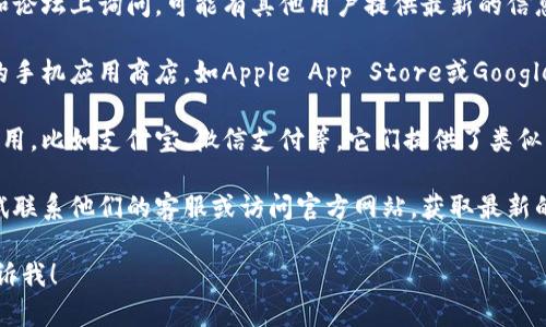 关于“小狐钱包”的信息可能已经有所更改，或者在某些地区可能不再可用。如果你无法找到“小狐钱包”，你可考虑以下几个步骤：

1. **直接搜索**：确保使用正确的名称和拼写进行搜索，尝试使用关键词如“小狐钱包下载”或“小狐钱包官网”等。

2. **社交媒体和论坛**：在微博、知乎等社交媒体和论坛上询问，可能有其他用户提供最新的信息或者建议。

3. **应用商店**：如果你在寻找应用，访问你使用的手机应用商店，如Apple App Store或Google Play Store，搜索“小狐钱包”看看是否仍在提供。

4. **替代产品**：考虑寻找其他类似的电子钱包应用，比如支付宝、微信支付等，它们提供了类似的服务和功能。

5. **官方渠道**：如果你之前使用过这个钱包，尝试联系他们的客服或访问官方网站，获取最新的信息和帮助。

如果有其他特定的问题或需要进一步的信息，请告诉我！