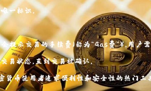 MetaMask 是一个流行的加密货币钱包和浏览器扩展，主要用于与以太坊区块链和其他兼容的区块链进行互动。MetaMask 允许用户存储、管理和发送以太坊及其代币，参与去中心化应用（DApps）和进行加密交易。

“MetaMask发送”通常指的是通过 MetaMask 钱包将加密货币或代币发送到其他钱包地址的过程。这包括以下几个步骤：

1. **打开 MetaMask**：用户需要打开其安装的 MetaMask 钱包扩展或应用。

2. **选择资产**：在钱包界面中，用户可以选择他们希望发送的加密资产（例如，以太坊（ETH）或某种 ERC-20 代币）。

3. **输入接收地址**：用户需要输入接收方的钱包地址，这个地址是用于接收资金的唯一标识。

4. **输入金额**：用户需要填写想要发送的金额。

5. **确认交易**：在确认所有信息无误后，用户可以进行交易。这时，MetaMask 可能会提示交易的手续费（称为“Gas费”），用户需要确认这一点。

6. **等待确认**：交易提交后，用户可以在 Etherscan 或其他区块链浏览器上追踪交易状态，直到交易被确认。

MetaMask 的发送功能为用户提供了方便的方式来进行加密货币转账，使其成为加密货币使用者追求便利性和安全性的热门工具。
