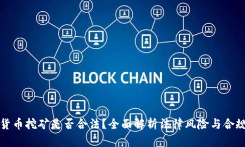 加密货币挖矿是否合法？全面解析法律风险与合规运营